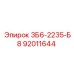 92011644 3Б6-2235-Б8 Epiroc