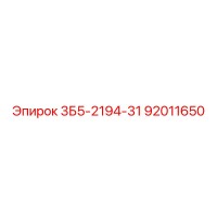 92011650 3Б5-2194-31 Epiroc
