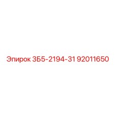 92011650 3Б5-2194-31 Epiroc
