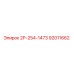 92011662 2Р-254-1473 Epiroc