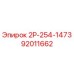 92011662 2Р-254-1473 Epiroc