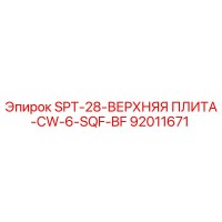 92011671 SPT-28-ВЕРХНЯЯ ПЛИТА-CW-6-SQF-BF Epiroc