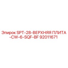 92011671 SPT-28-ВЕРХНЯЯ ПЛИТА-CW-6-SQF-BF Epiroc