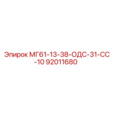 92011680 МГ61-13-38-ОДС-31-СС-10 Epiroc