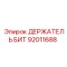 92011688 ДЕРЖАТЕЛЬ БИТ Epiroc