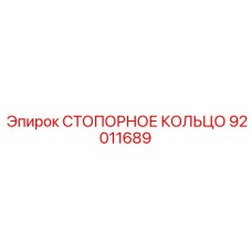 92011689 СТОПОРНОЕ КОЛЬЦО Epiroc