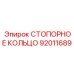 92011689 СТОПОРНОЕ КОЛЬЦО Epiroc