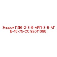 92011698 ПД6-2-3-5-АРП-3-5-АПБ-18-75-СС Epiroc