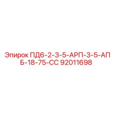92011698 ПД6-2-3-5-АРП-3-5-АПБ-18-75-СС Epiroc