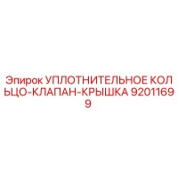 92011699 УПЛОТНИТЕЛЬНОЕ КОЛЬЦО-КЛАПАН-КРЫШКА Epiroc