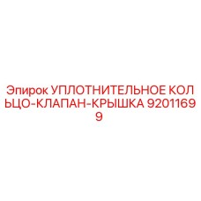 92011699 УПЛОТНИТЕЛЬНОЕ КОЛЬЦО-КЛАПАН-КРЫШКА Epiroc