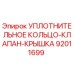92011699 УПЛОТНИТЕЛЬНОЕ КОЛЬЦО-КЛАПАН-КРЫШКА Epiroc