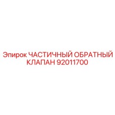 92011700 ЧАСТИЧНЫЙ ОБРАТНЫЙ КЛАПАН Epiroc