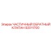 92011700 ЧАСТИЧНЫЙ ОБРАТНЫЙ КЛАПАН Epiroc