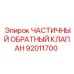 92011700 ЧАСТИЧНЫЙ ОБРАТНЫЙ КЛАПАН Epiroc