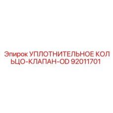 92011701 УПЛОТНИТЕЛЬНОЕ КОЛЬЦО-КЛАПАН-OD Epiroc