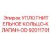 92011701 УПЛОТНИТЕЛЬНОЕ КОЛЬЦО-КЛАПАН-OD Epiroc