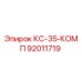 92011719 КС-35-КОМП Epiroc