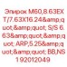 Адаптер буровой штанги M60 с конической резьбой для оборудования Epiroc