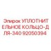 92050394 УПЛОТНИТЕЛЬНОЕ КОЛЬЦО-ДЛЯ-340 Epiroc