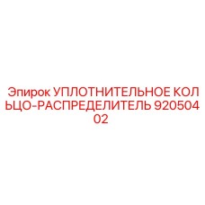 92050402 УПЛОТНИТЕЛЬНОЕ КОЛЬЦО-РАСПРЕДЕЛИТЕЛЬ Epiroc