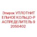 92050402 УПЛОТНИТЕЛЬНОЕ КОЛЬЦО-РАСПРЕДЕЛИТЕЛЬ Epiroc
