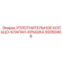92050406 УПЛОТНИТЕЛЬНОЕ КОЛЬЦО-КЛАПАН-КРЫШКА Epiroc