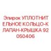 92050406 УПЛОТНИТЕЛЬНОЕ КОЛЬЦО-КЛАПАН-КРЫШКА Epiroc