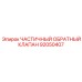 92050407 ЧАСТИЧНЫЙ ОБРАТНЫЙ КЛАПАН Epiroc