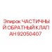 92050407 ЧАСТИЧНЫЙ ОБРАТНЫЙ КЛАПАН Epiroc