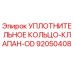92050408 УПЛОТНИТЕЛЬНОЕ КОЛЬЦО-КЛАПАН-OD Epiroc