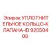 92050409 УПЛОТНИТЕЛЬНОЕ КОЛЬЦО-КЛАПАНА-ID Epiroc