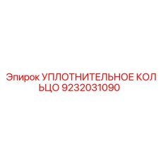 9232031090 УПЛОТНИТЕЛЬНОЕ КОЛЬЦО Epiroc