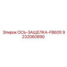 9232060890 ОСЬ-ЗАЩЕЛКА-FB60S Epiroc