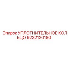9232120180 УПЛОТНИТЕЛЬНОЕ КОЛЬЦО Epiroc