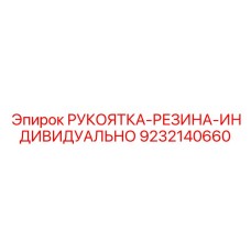 9232140660 РУКОЯТКА-РЕЗИНА-ИНДИВИДУАЛЬНО Epiroc