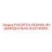 9232140660 РУКОЯТКА-РЕЗИНА-ИНДИВИДУАЛЬНО Epiroc