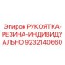9232140660 РУКОЯТКА-РЕЗИНА-ИНДИВИДУАЛЬНО Epiroc