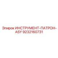 9232160731 ИНСТРУМЕНТ-ПАТРОН-ASY Epiroc