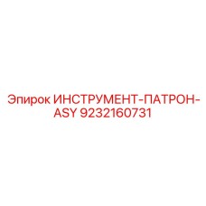 9232160731 ИНСТРУМЕНТ-ПАТРОН-ASY Epiroc
