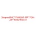 9232160731 ИНСТРУМЕНТ-ПАТРОН-ASY Epiroc