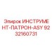 9232160731 ИНСТРУМЕНТ-ПАТРОН-ASY Epiroc