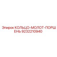 9232210940 КОЛЬЦО-МОЛОТ-ПОРШЕНЬ Epiroc