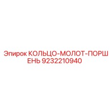 9232210940 КОЛЬЦО-МОЛОТ-ПОРШЕНЬ Epiroc