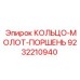 9232210940 КОЛЬЦО-МОЛОТ-ПОРШЕНЬ Epiroc