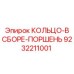 9232211001 КОЛЬЦО-В СБОРЕ-ПОРШЕНЬ Epiroc