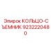9232220480 КОЛЬЦО-СЪЕМНИК Epiroc