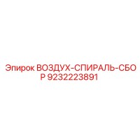 9232223891 ВОЗДУХ-СПИРАЛЬ-СБОР (Epiroc)