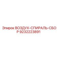 9232223891 ВОЗДУХ-СПИРАЛЬ-СБОР (Epiroc)