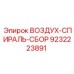 9232223891 ВОЗДУХ-СПИРАЛЬ-СБОР (Epiroc)